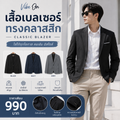 เสื้อเบลเซอร์ทรงคลาสิก Vibe on
