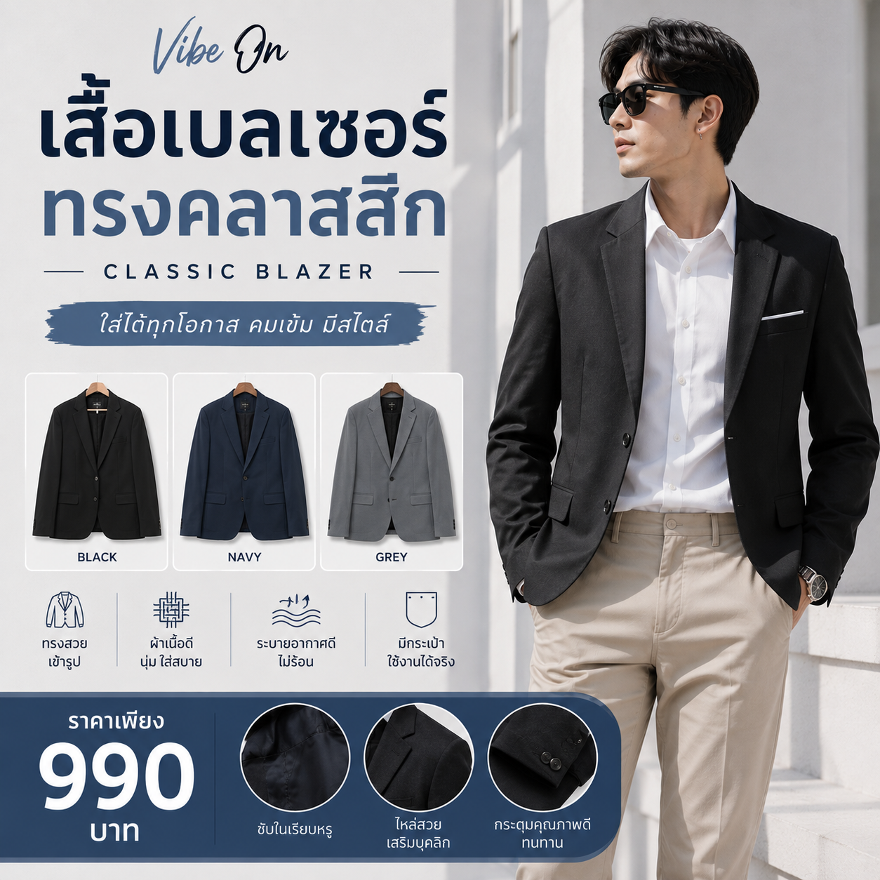 เสื้อเบลเซอร์ทรงคลาสิก Vibe on