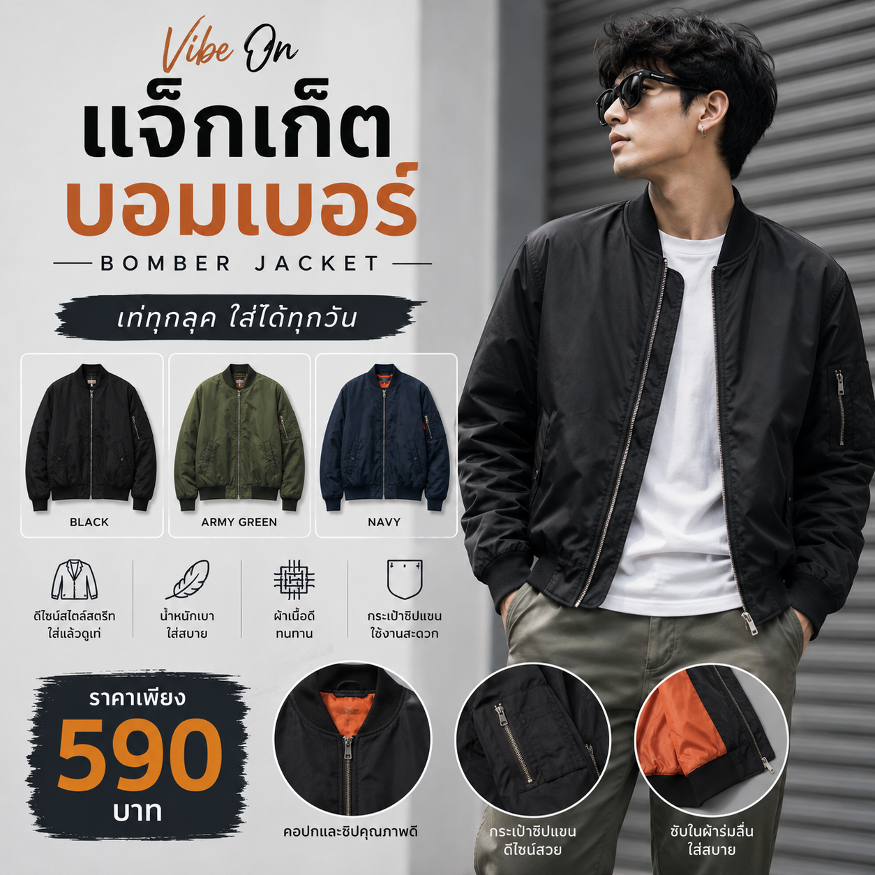 แจ็กเก็ตบอมเบอร์ Vibe on